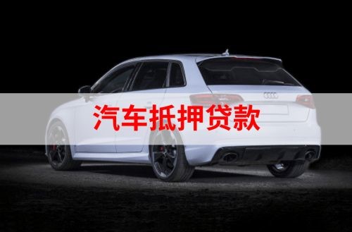 郊区重庆汽车抵押贷款办理需要哪些条件