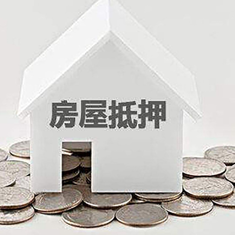 郊区房产抵押贷款利率|房屋抵押贷款办理资料