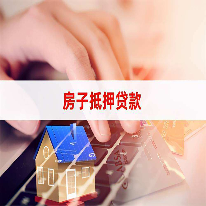 郊区房产抵押贷款优势|银行房屋抵押贷款|住房抵押贷款