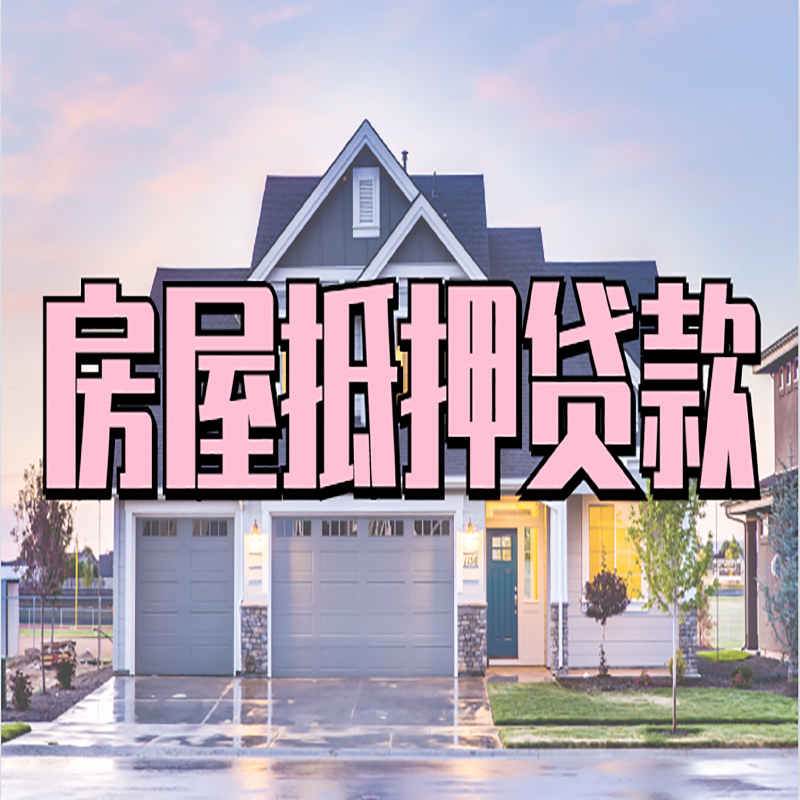 郊区房子抵押贷款条件|郊区房子二次抵押贷款