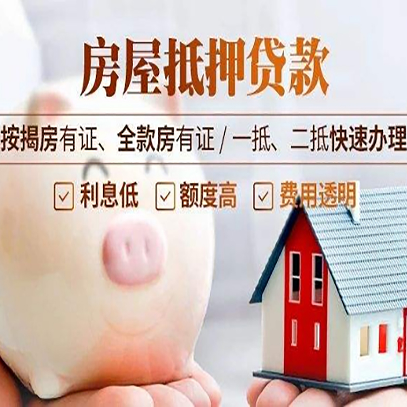 郊区房屋抵押贷款年限|房子抵押贷款