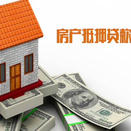 郊区房子能再抵押贷款吗？哪里可以借到钱？