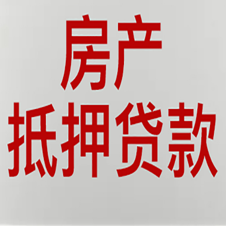 郊区房产抵押贷款别只看利率