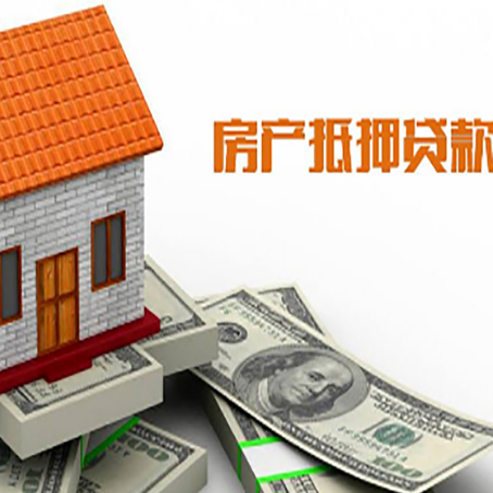 郊区房产抵押贷款更高能贷多少钱呢?