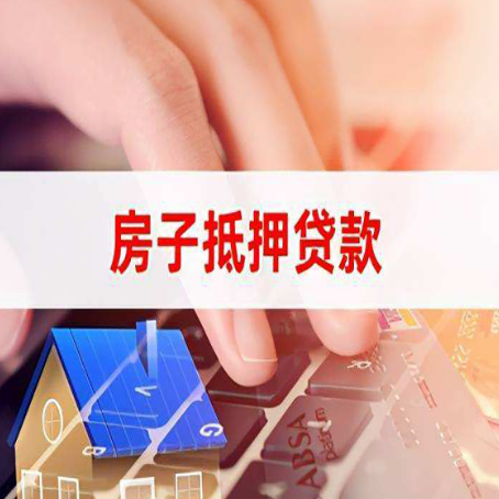 郊区房产抵押贷款流程是怎样的