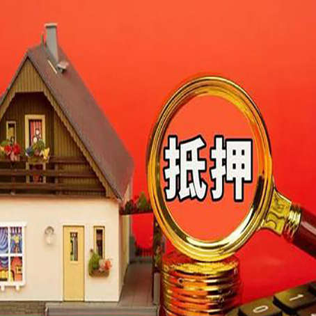 郊区房屋抵押贷款担保的风险有哪些?